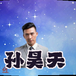 孙昊天